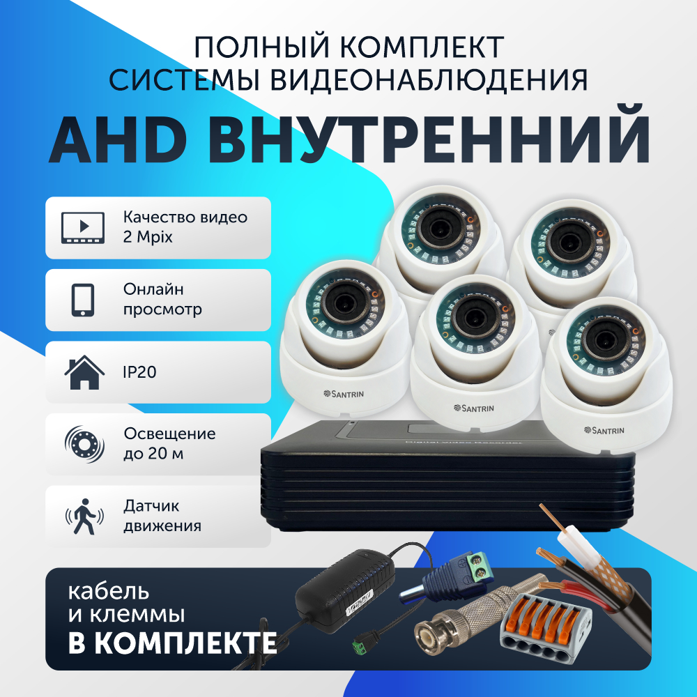

Комплект видеонаблюдения цифровой, Santrin, AHD TVI CVI CVBS внутренняя камера 5шт, 85