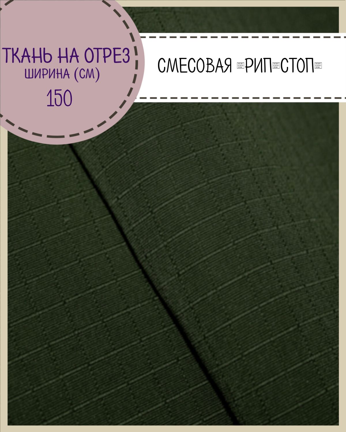 

Ткань смесовая Рип-Стоп Любодом, пропитка в/о, тём. хаки, ш-150 см,на отрез, цена за пог.м, Зеленый, Рип-Стоп ЛД