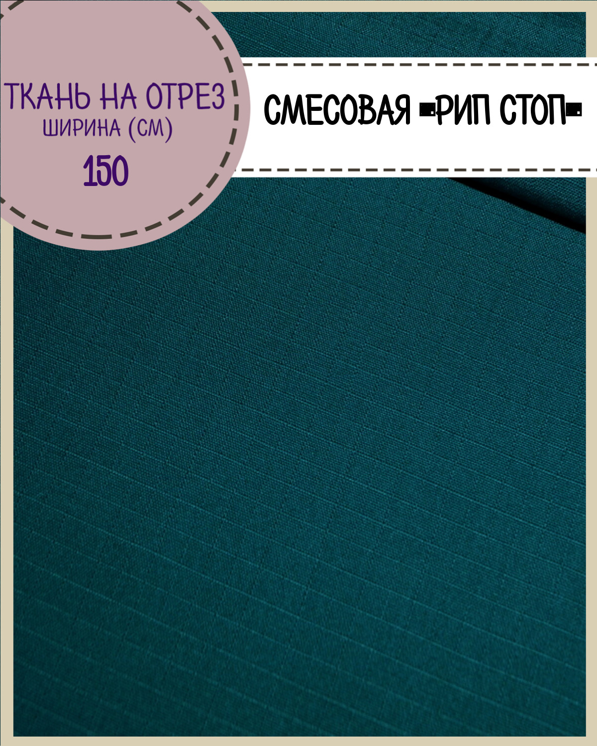 

Ткань смесовая Рип-Стоп Любодом, пропитка в/о, цв. морская волна, ш-150 см, цена за пог.м, Бирюзовый, Рип-Стоп ЛД