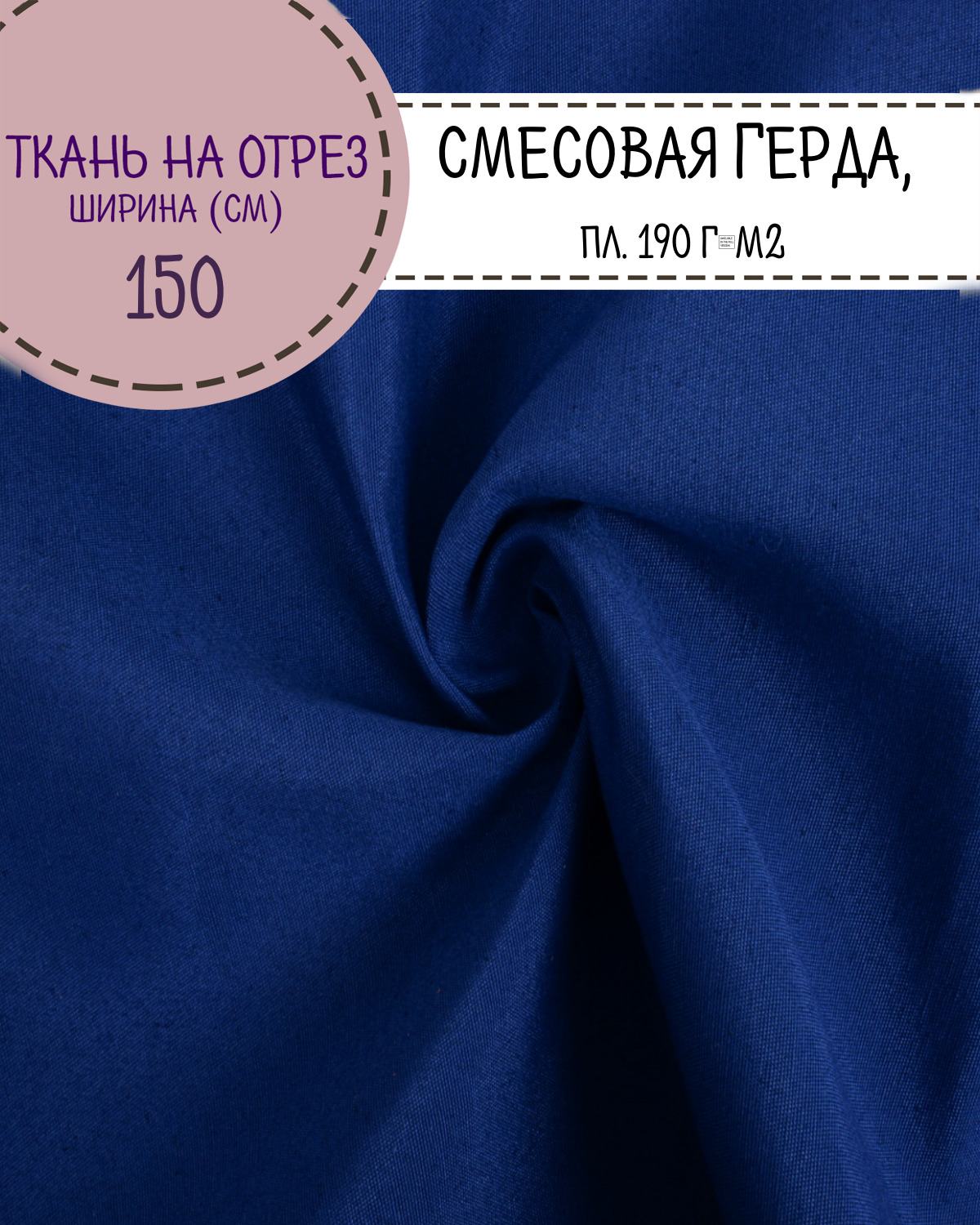 

Ткань смесовая Герда Любодом, цв.василек, пл. 190 г/м2, ш-150 см, на отрез, цена за пог.м, Синий, Герда ЛД