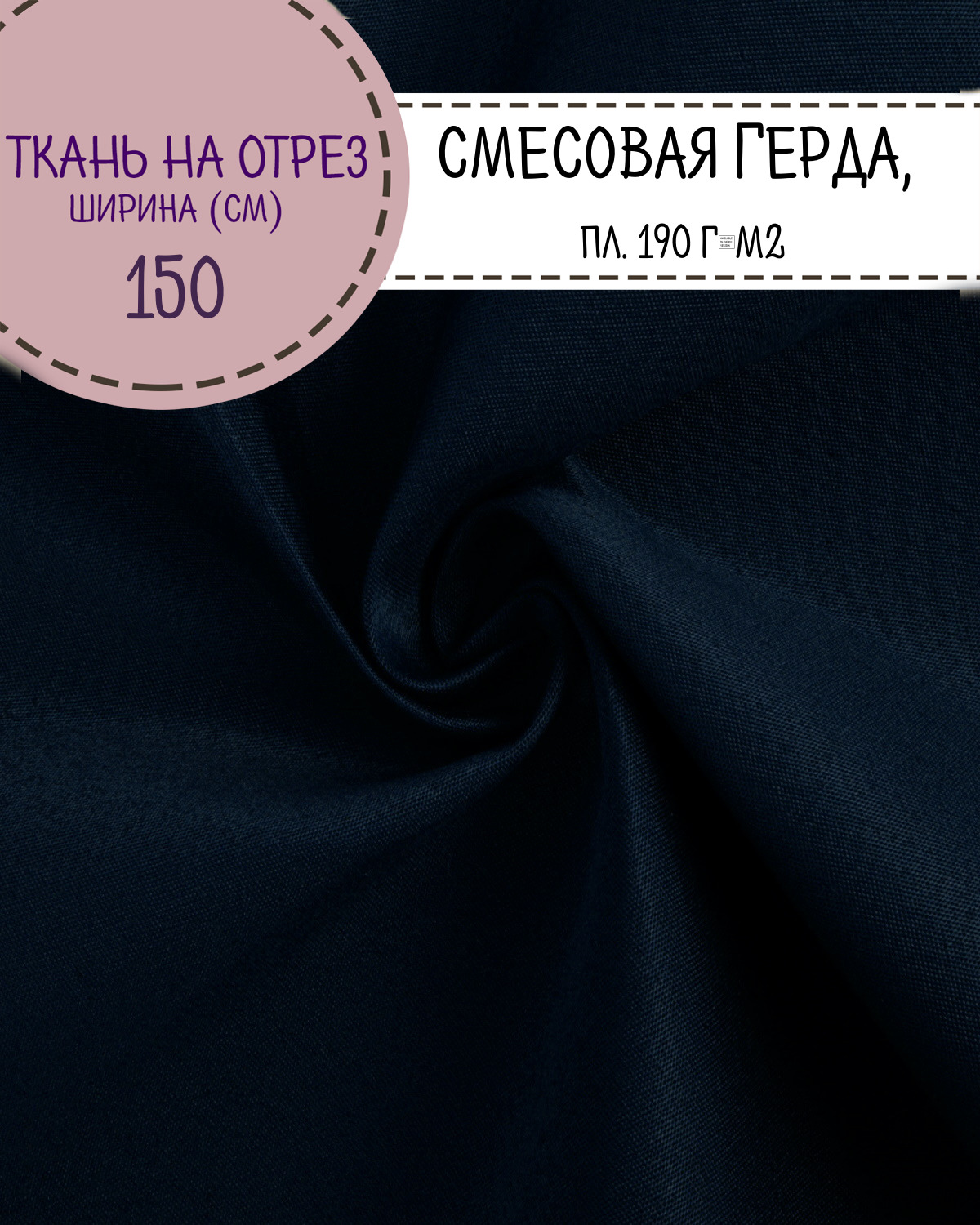 

Ткань смесовая Герда Любодом, цв. т. синий, пл. 190 г/м2, ш-150см, на отрез, цена за пог.м, Герда ЛД