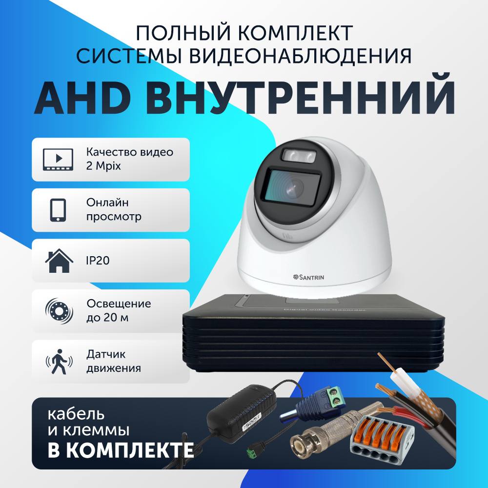 

Комплект видеонаблюдения цифровой, Santrin AHD TVI CVI CVBS купольная камера 1шт, 91