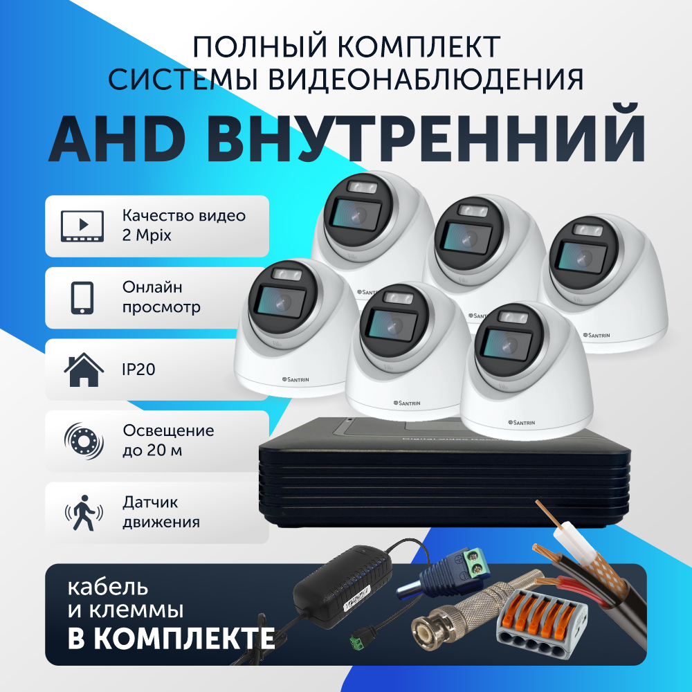 

Комплект видеонаблюдения цифровой, Santrin AHD TVI CVI CVBS купольная камера 6шт, 96