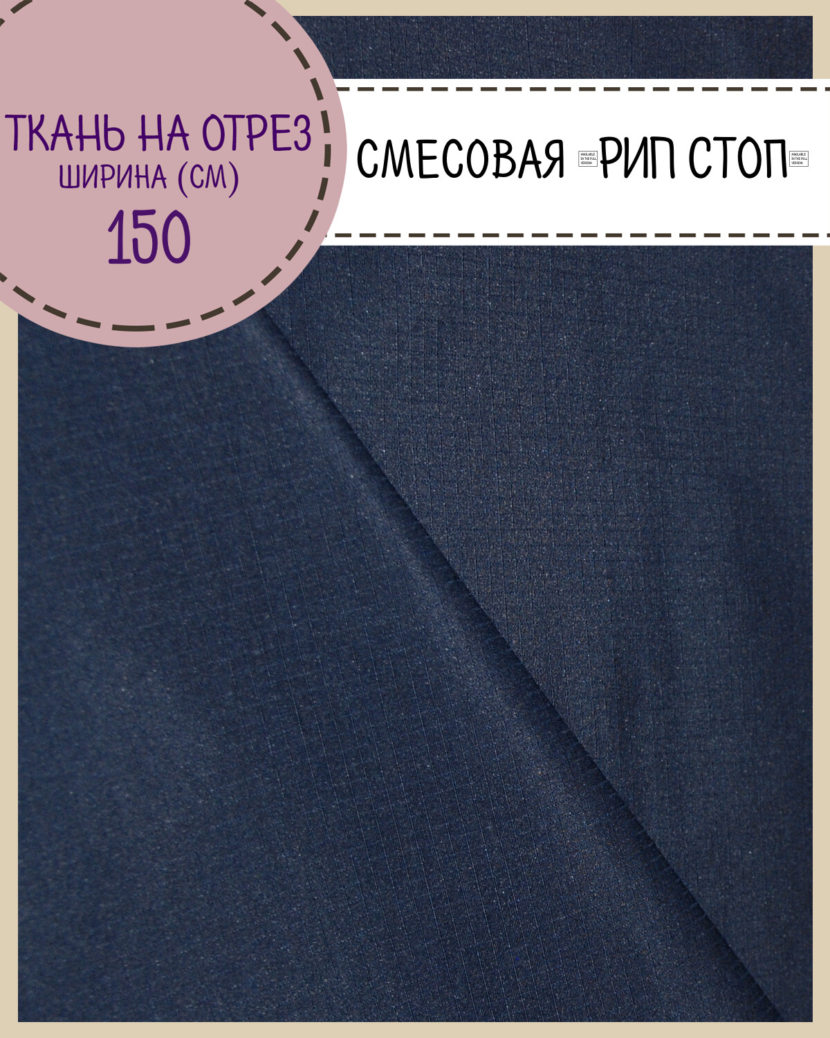 

Ткань смесовая Рип-Стоп Любодом, пропитка в/о, т.синий, ш-150 см, на отрез, цена за пог.м, Рип-Стоп ЛД