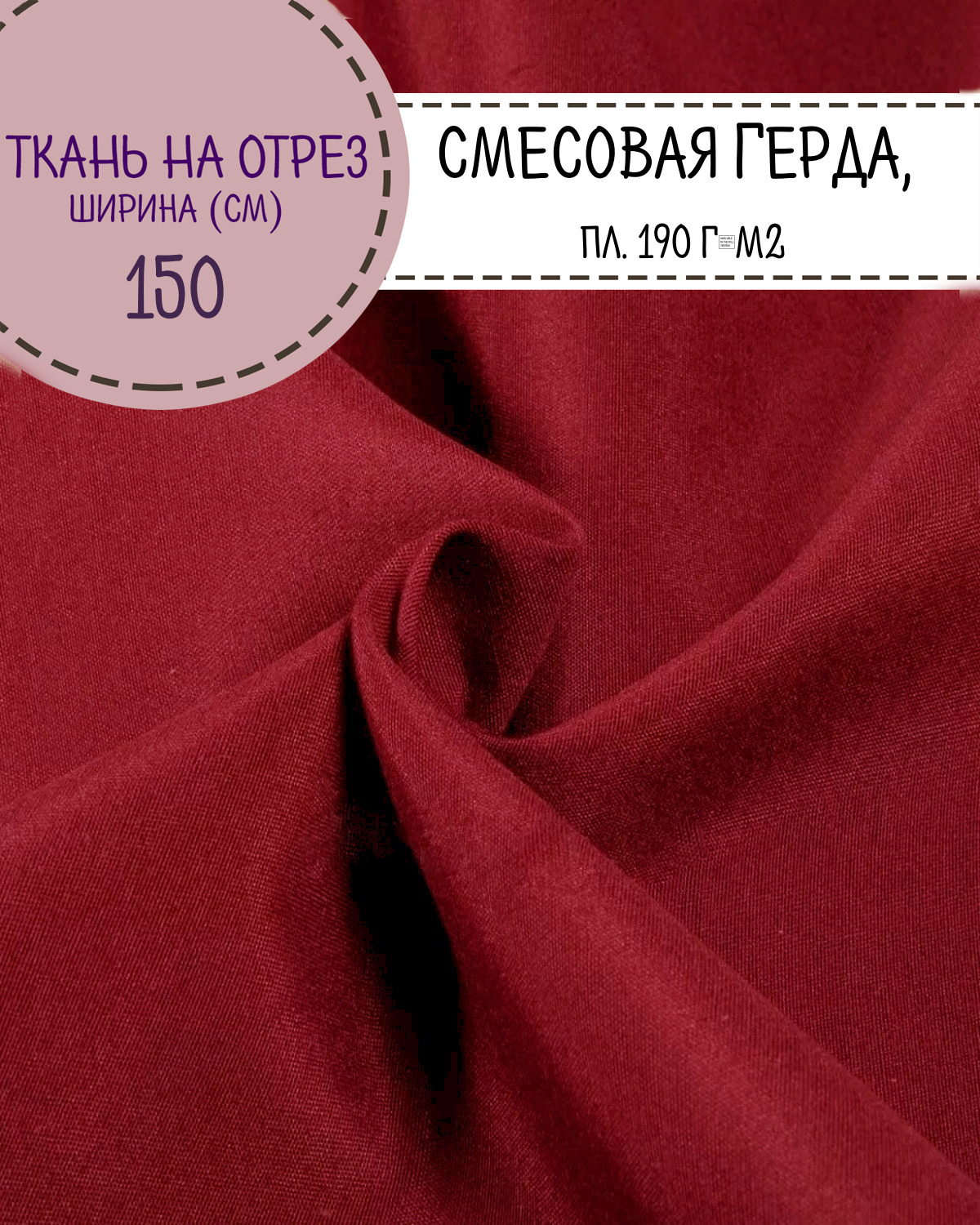 

Ткань смесовая Герда Любодом, цв. красный, пл. 190 г/м2, ш-150 см, на отрез, цена за пог.м, Герда ЛД