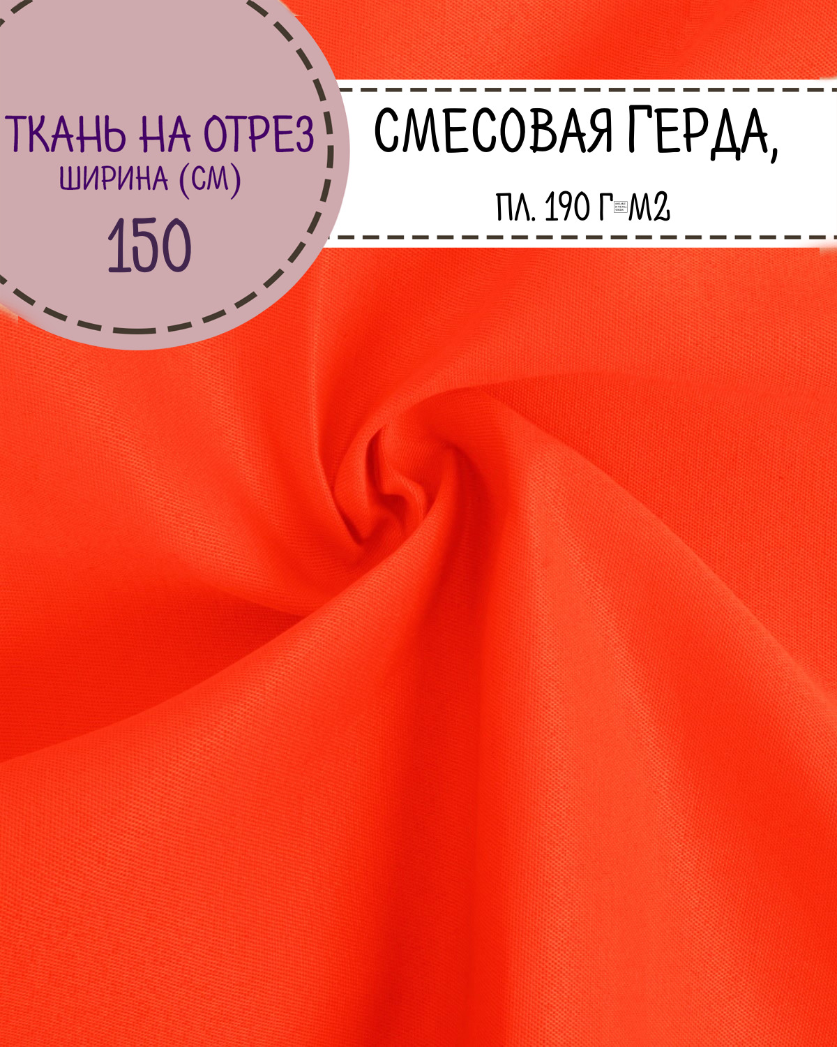 

Ткань смесовая Герда Любодом, оранжевый люм., пл.190г/м2, ш-150см, на отрез, цена за пог.м, Герда ЛД