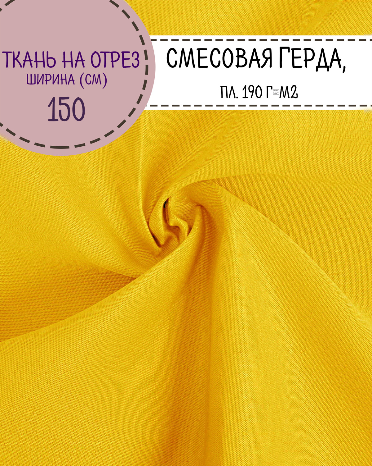 

Ткань смесовая Герда Любодом, цв. желтый, пл. 190 г/м2, ш-150 см, на отрез, цена за пог.м, Герда ЛД