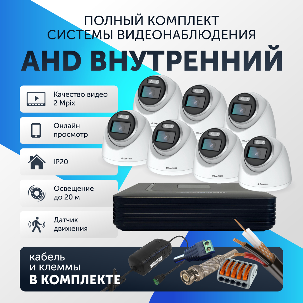 

Комплект видеонаблюдения цифровой, Santrin AHD TVI CVI CVBS купольная камера 7шт, 97