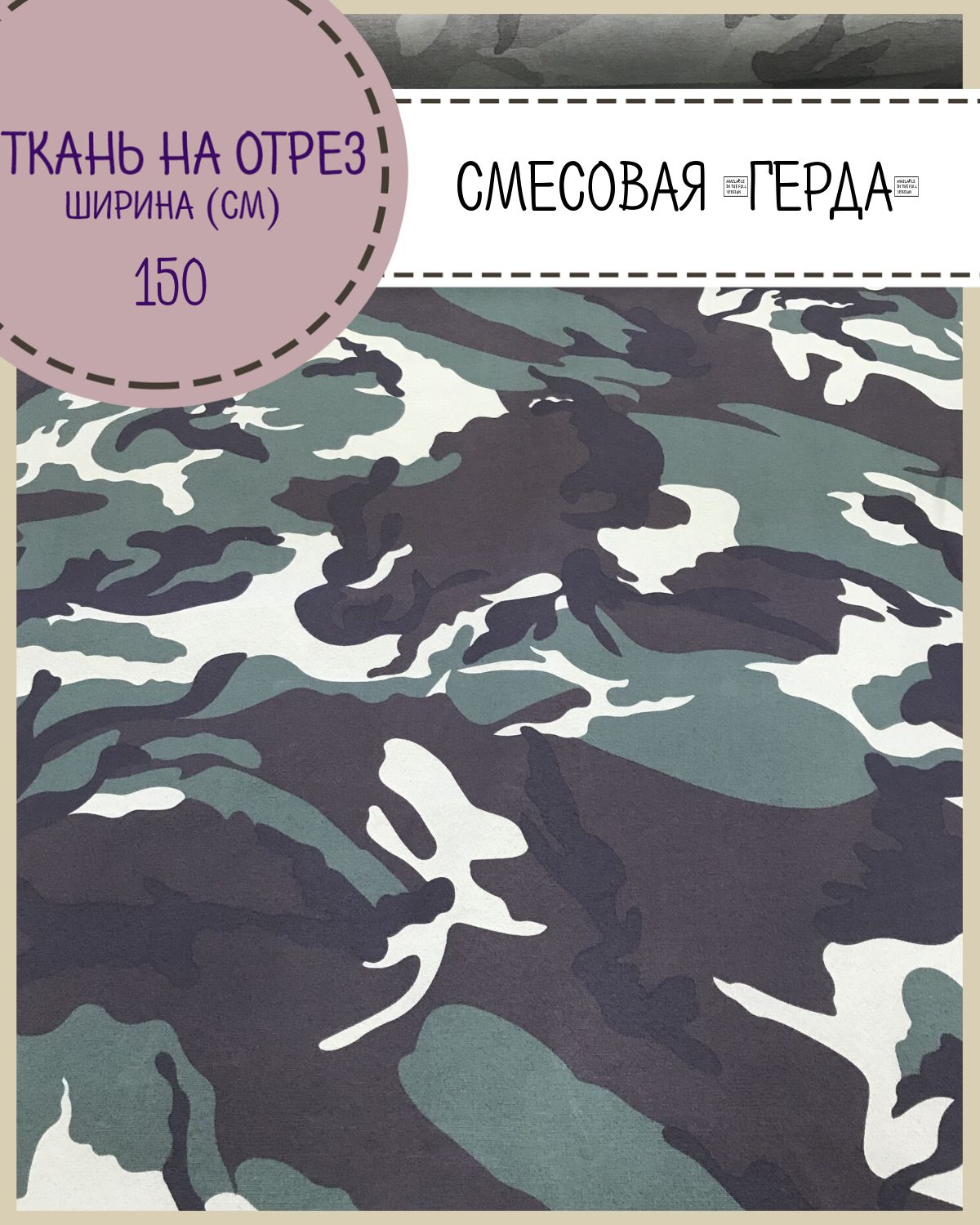 

Ткань смесовая Герда Любодом, КМФ, пл. 190 г/м2, ш-150, на отрез, цена пог.метр, Зеленый, Герда ЛД