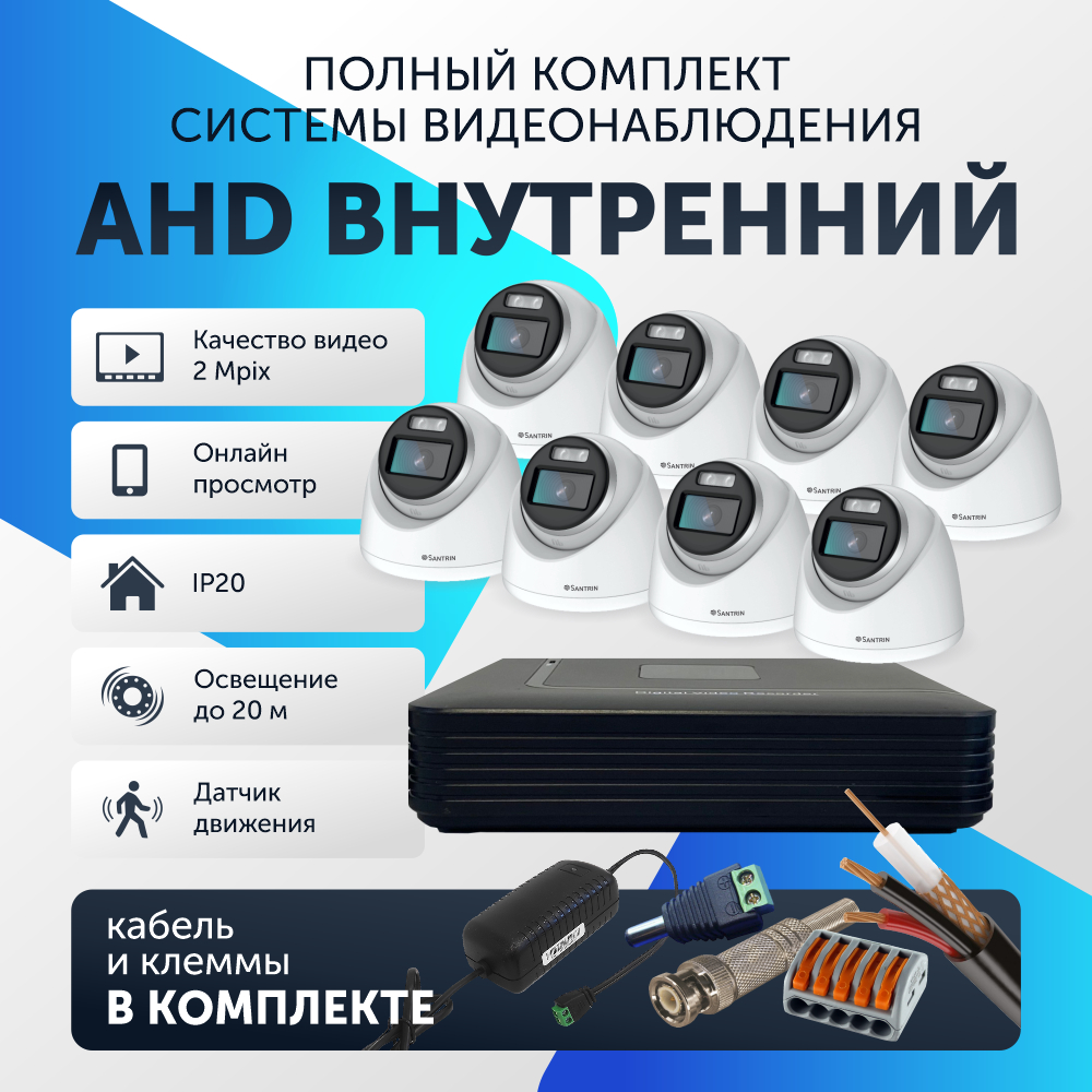 

Комплект видеонаблюдения цифровой, Santrin AHD TVI CVI CVBS купольная камера 8шт, 98
