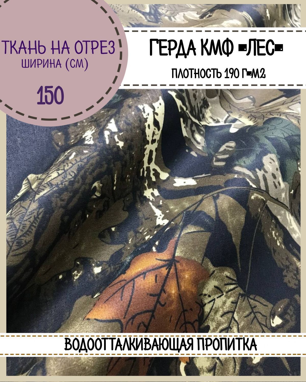 

Ткань смесовая Герда Любодом, КМФ Лес пл. 190 г/м2, ш-150, на отрез, цена пог.метр, Зеленый;коричневый, Герда ЛД