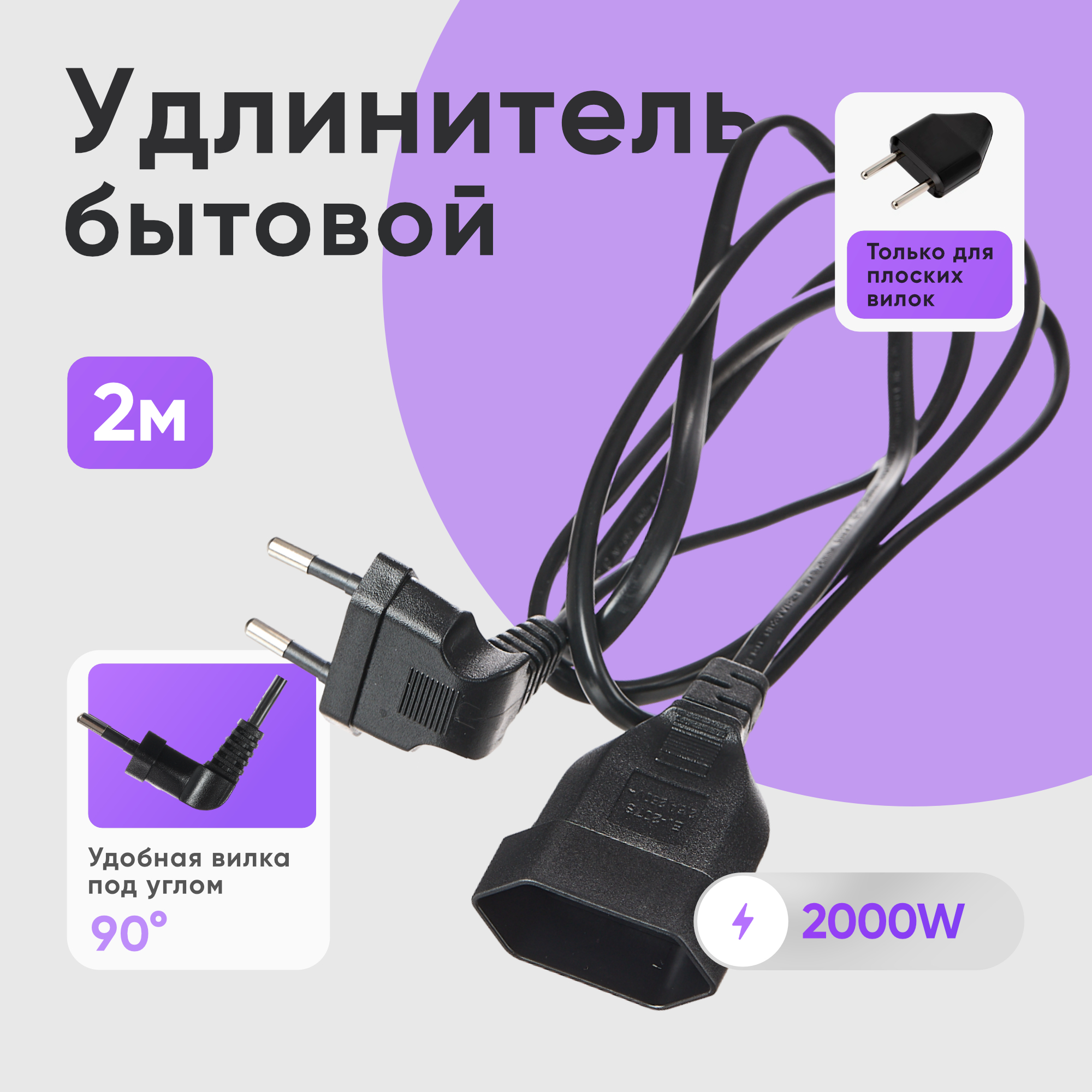 

Удлинитель шнур бытовой электрический idealim 2 метра с вилкой 90 градусов, черный