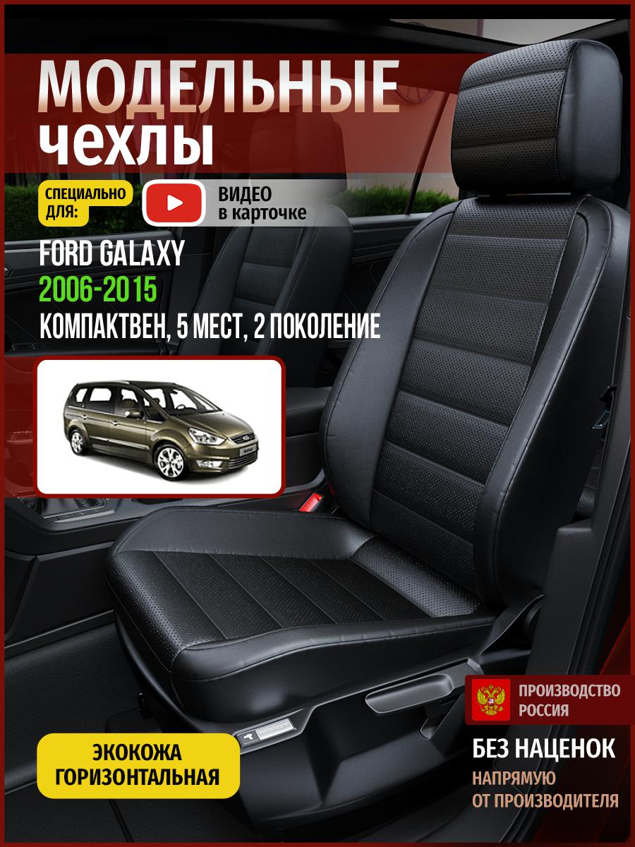 

Чехлы на сиденья Чехлы.ру для Форд Галакси 2 5 мест 4418AV912FT экокожа черный, 191