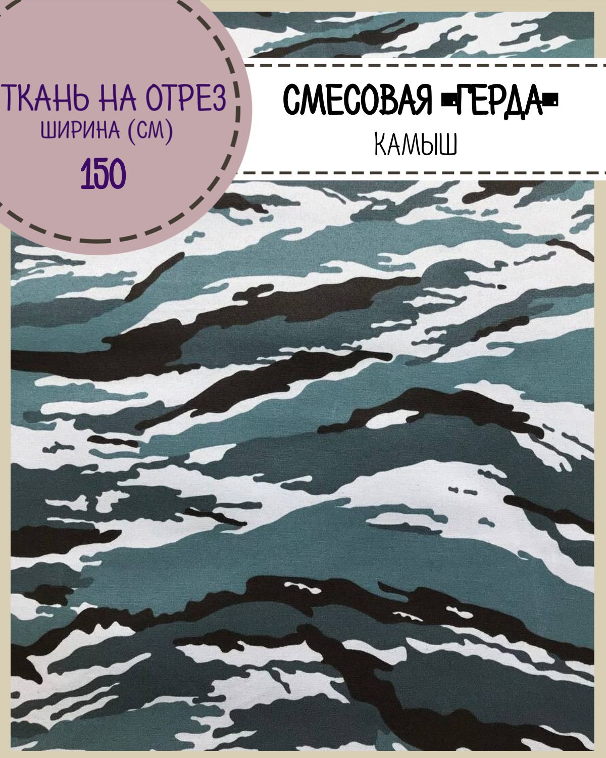 

Ткань смесовая Герда Любодом, КМФ Камыш пл. 190 г/м2, ш-150, на отрез, цена пог.метр, Зеленый, Герда ЛД