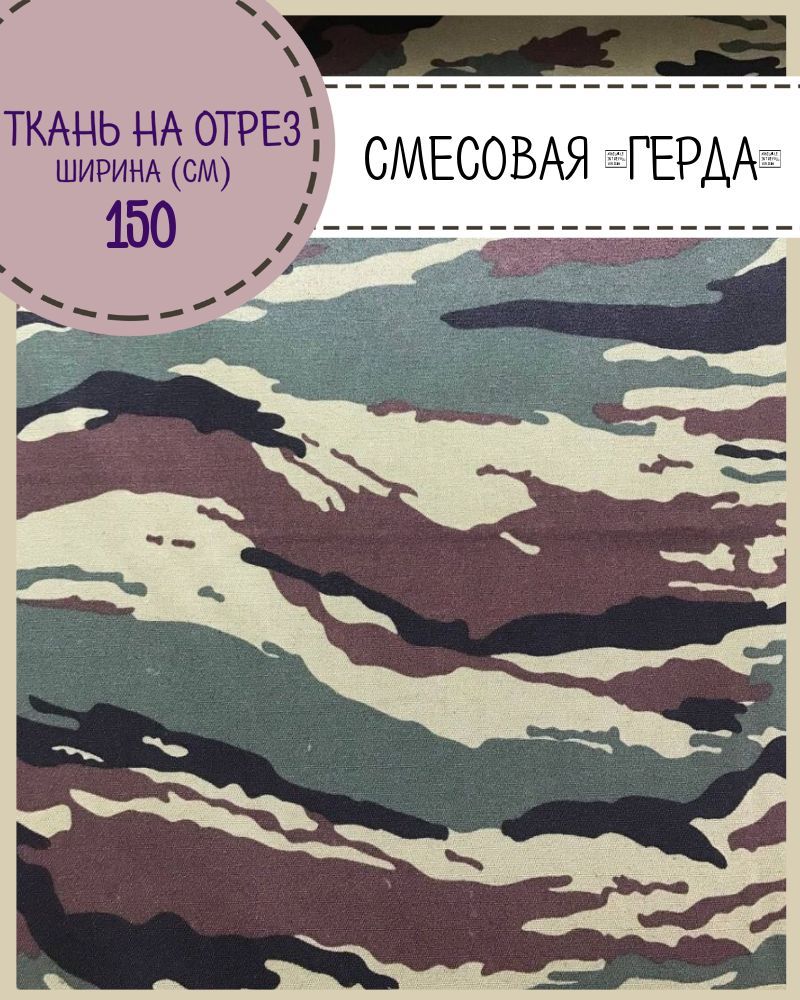 

Ткань смесовая Герда Любодом, КМФ, пл. 190 г/м2, ш-150, на отрез, цена пог.метр, Зеленый, Герда ЛД