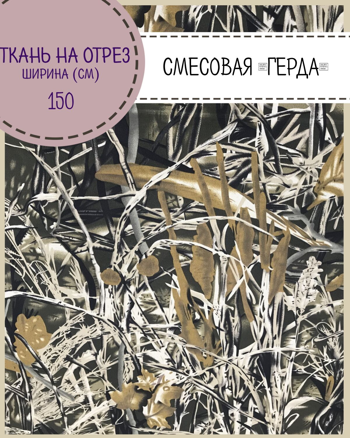 

Ткань смесовая Герда Любодом, КМФ Камыш К, пл. 190 г/м2, ш-150, на отрез, цена пог.м, Разноцветный, Герда ЛД