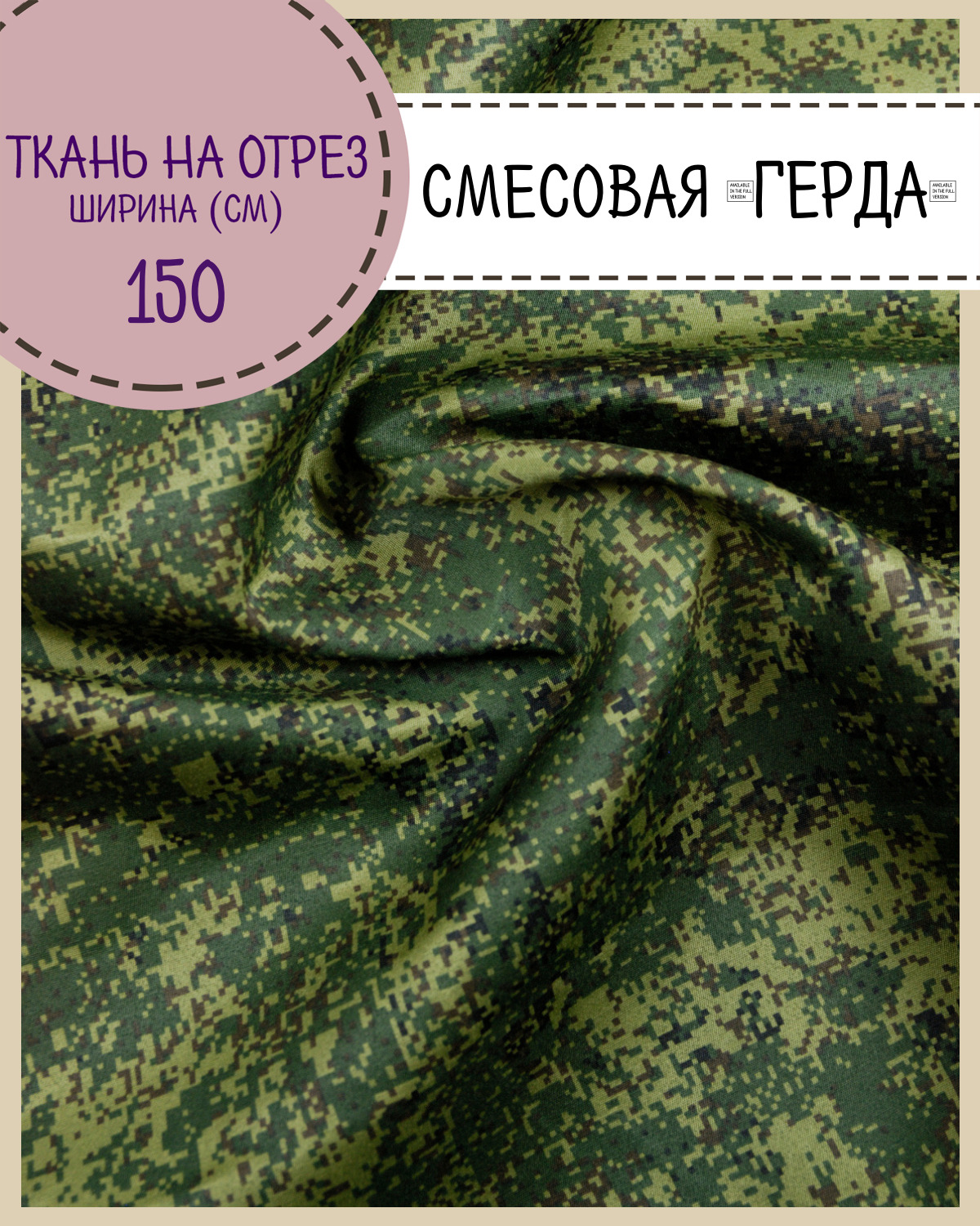 

Ткань смесовая Герда Любодом, КМФ Цифра пл. 190 г/м2, ш-150, на отрез, цена пог.метр, Зеленый, Герда ЛД