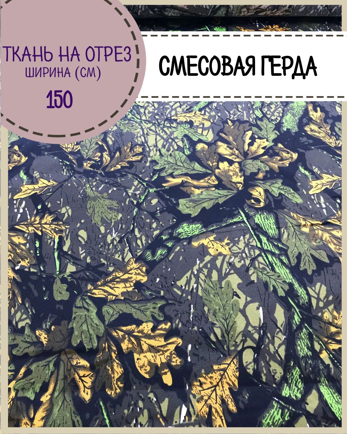 

Ткань смесовая Герда Любодом, КМФ, пл. 190 г/м2, ш-150, на отрез, цена пог.метр, Зеленый, Герда ЛД