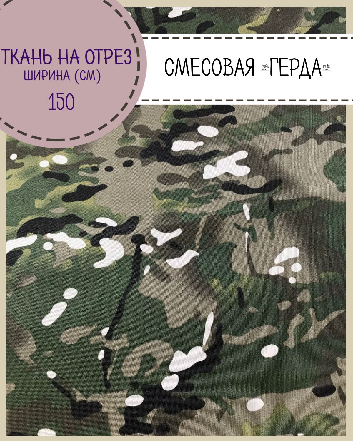 

Ткань смесовая Герда Любодом, КМФ Мультикам пл. 190 г/м2, ш-150, на отрез, цена пог.м, Зеленый, Герда ЛД