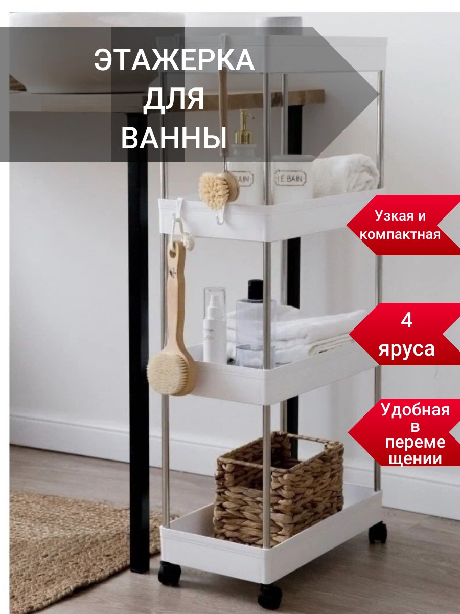 

Этажерка на колёсиках 4TIER, белая, 90см