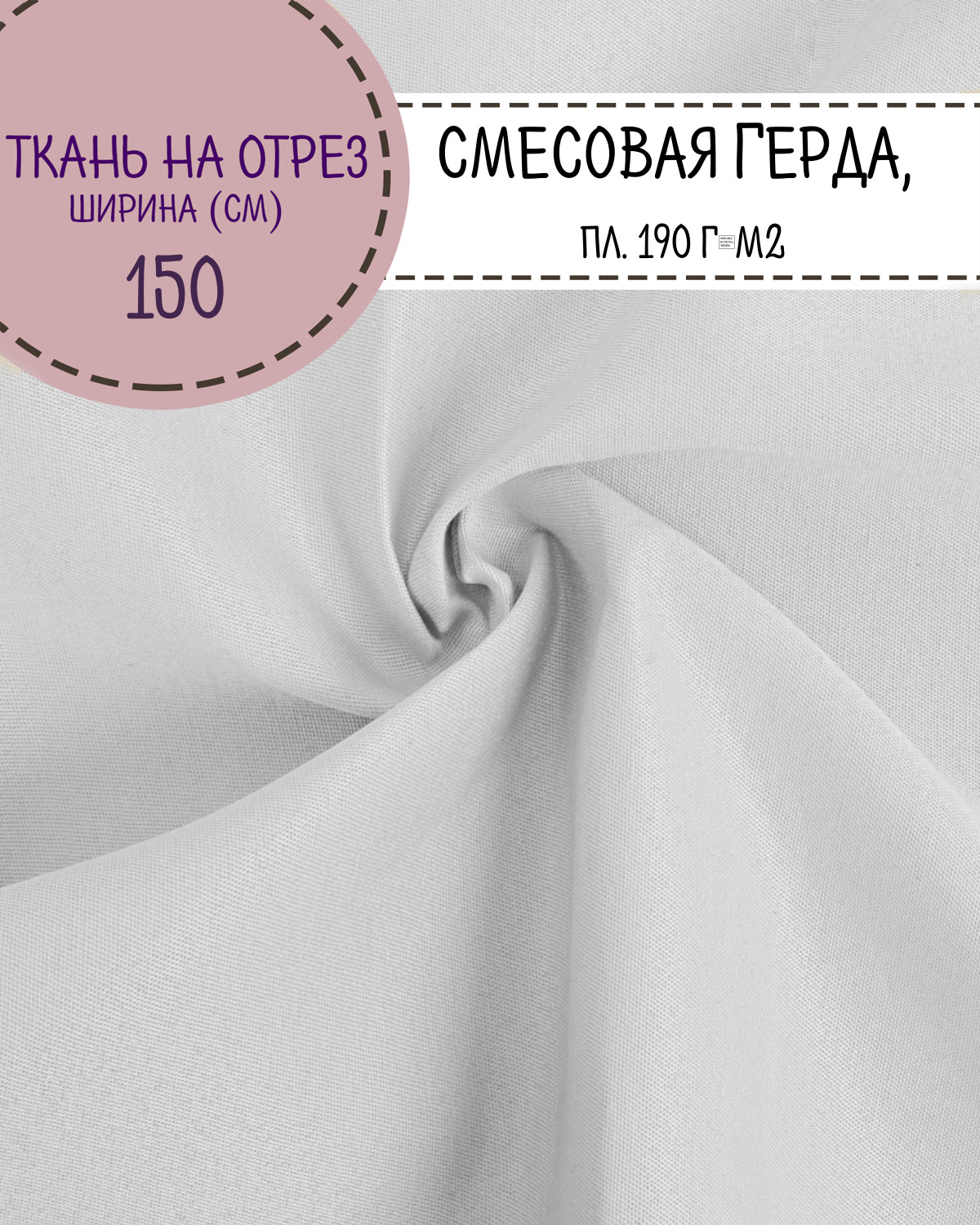 

Ткань смесовая Герда Любодом, цв.белый, пл. 190 г/м2, ш-150 см, на отрез, цена за пог.метр, Герда ЛД