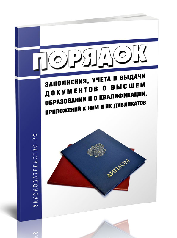 Порядок заполнения, учета и выдачи документов о высшем образовании и о квалификации 600014542155