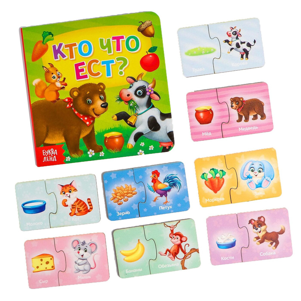 

Парные пазлы «Кто что ест» + картонная книга (головоломка)