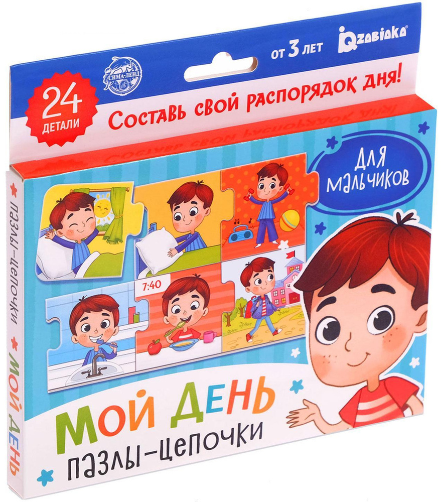 

Умные пазлы - цепочки «Мой день. Для мальчиков», 24 детали