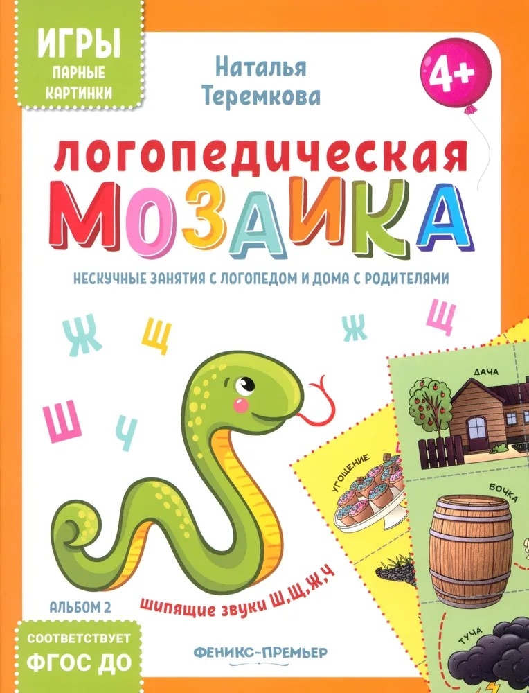 

Логопедическая мозаика: шипящие звуки Ш, Щ, Ж, Ч, УТ-00118735