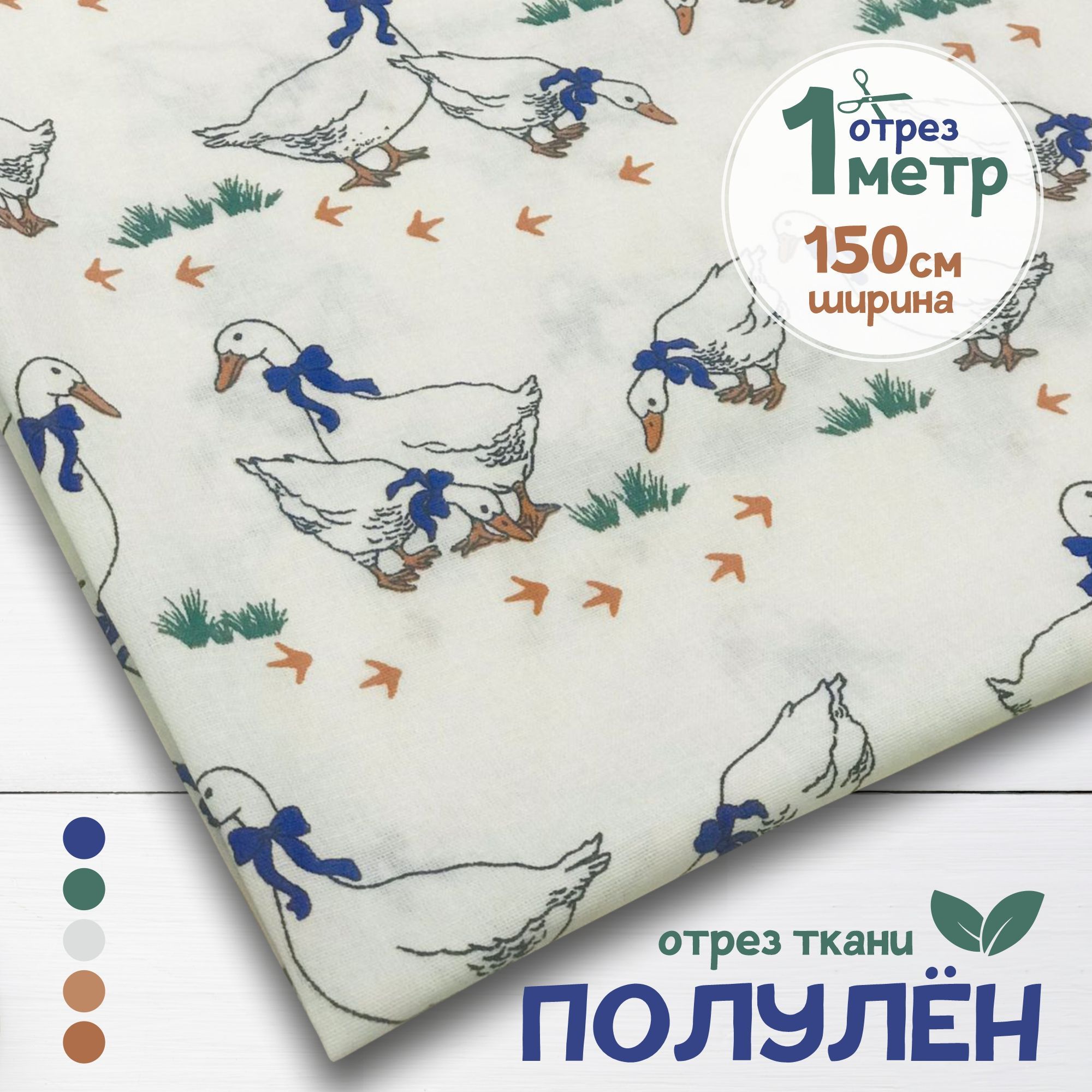 

Ткань Полулен набивной Чешский гусь на белом фоне, 1 метр х 150 см, полулен набивка карбой_140