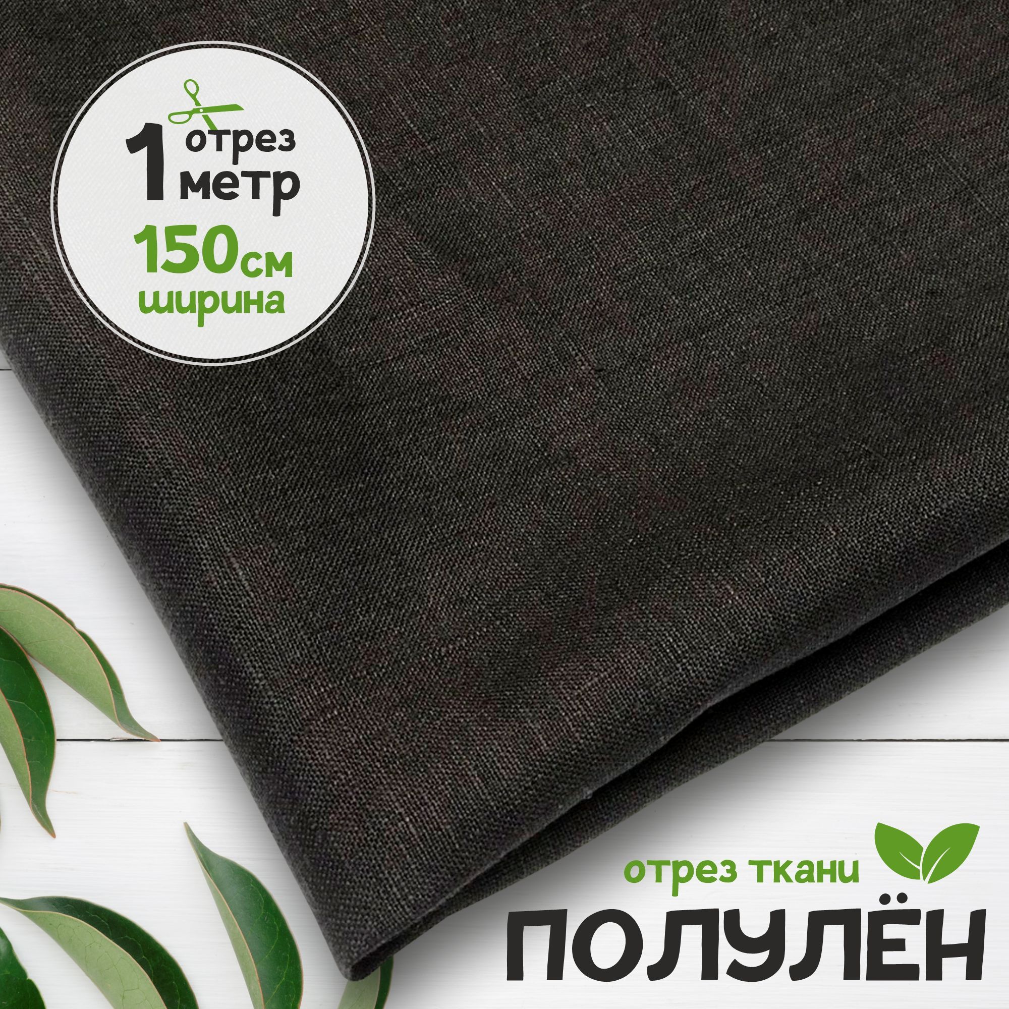 

Ткань Полулен гладкокрашеный Черный, 1 метр х 150 см, полулен гладкокрашеный карбой_140