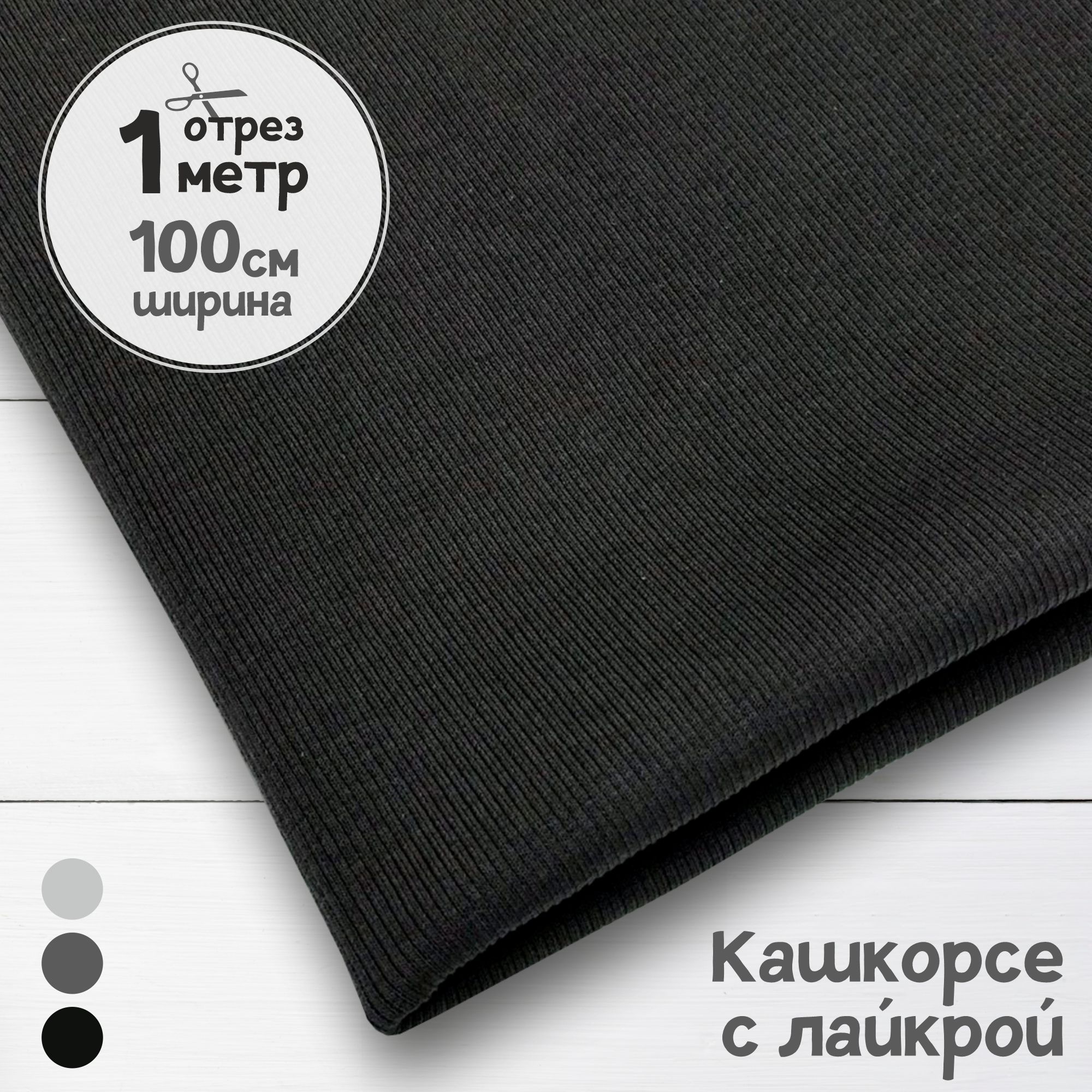 

Ткань Кашкорсе с лайкрой Темно-серое, плотность 220 гр, отрез 1 м х 1 м, кашкорсе отрезы карбой_220