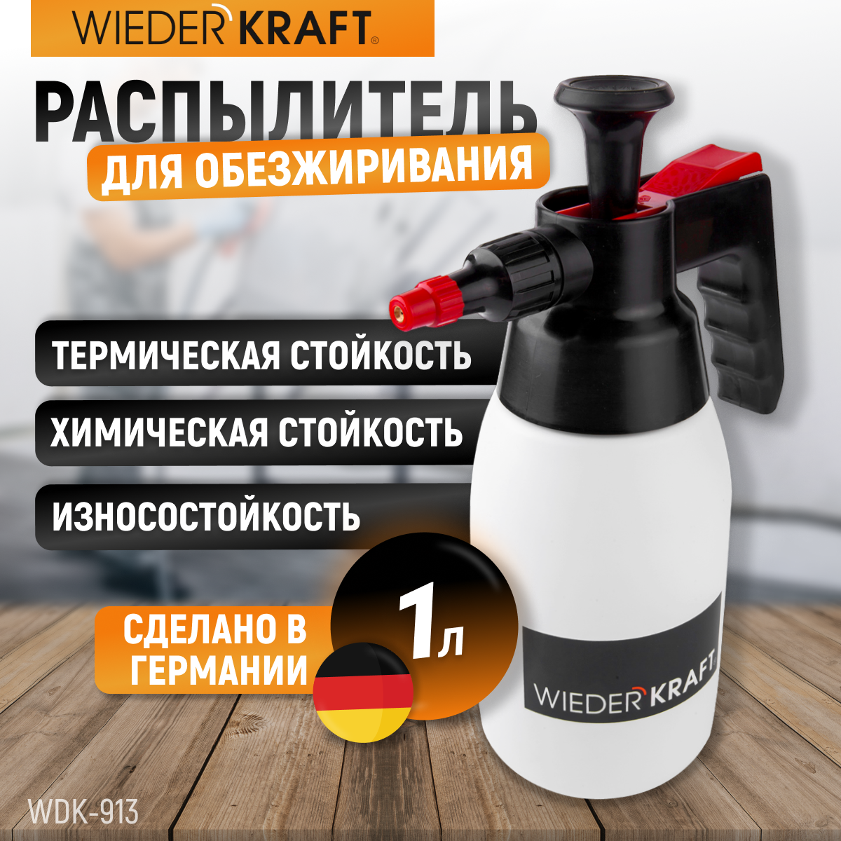 Распылитель насосного действия для обезжиривателей WIEDERKRAFT WDK-913 5789₽