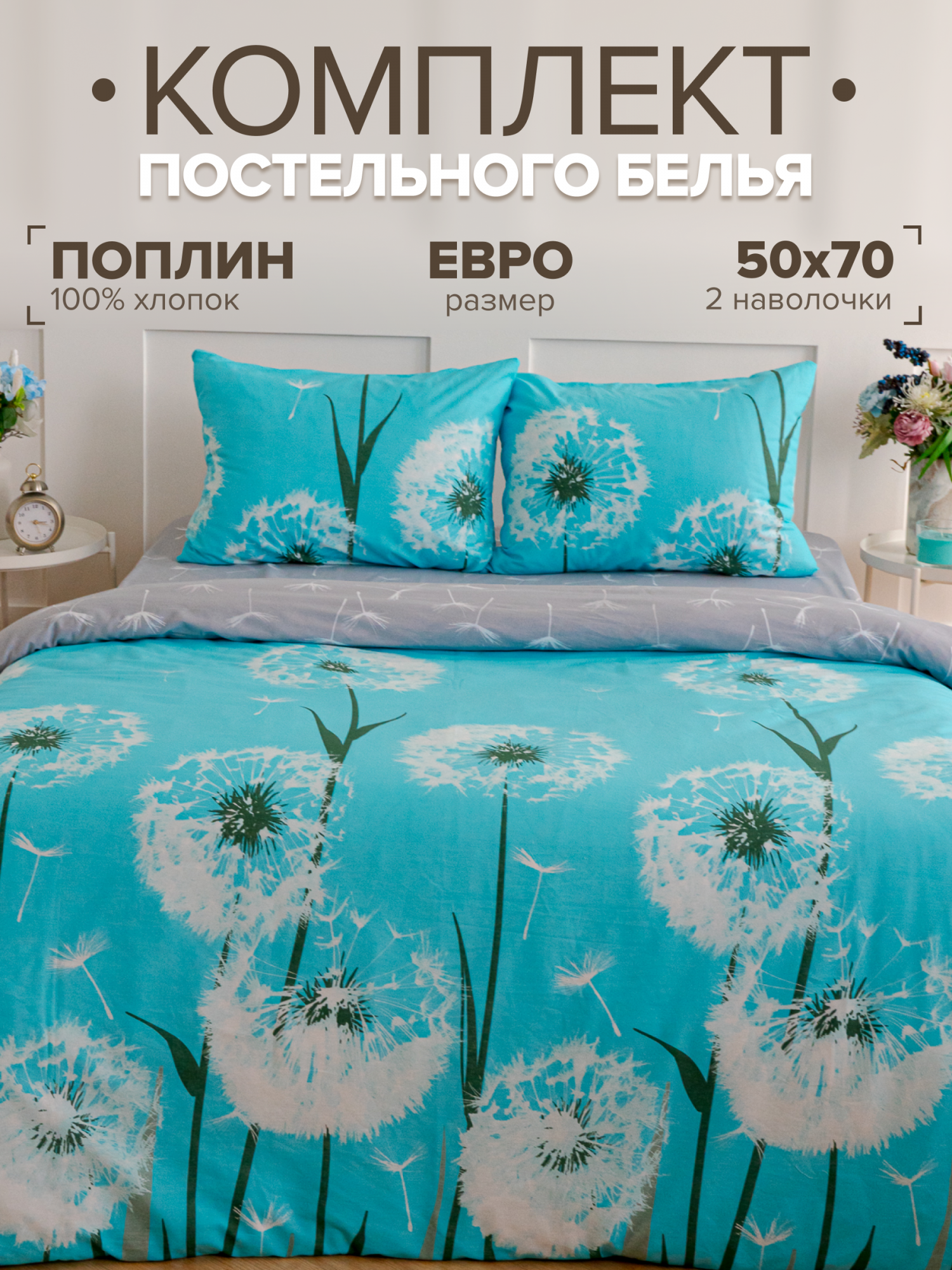 

Постельное белье ЕВРО Павлайн поплин "Одуванчики", с 2 наволочками 50x70, бирюзовый, Одуванчики ss