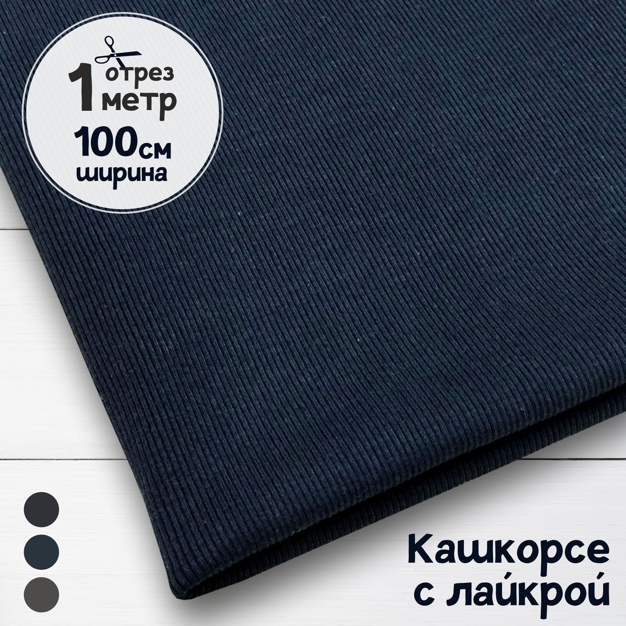 

Ткань Кашкорсе с лайкрой Темно-синее, плотность 320 гр, отрез 1 м х 1 м, кашкорсе отрезы карбой_320