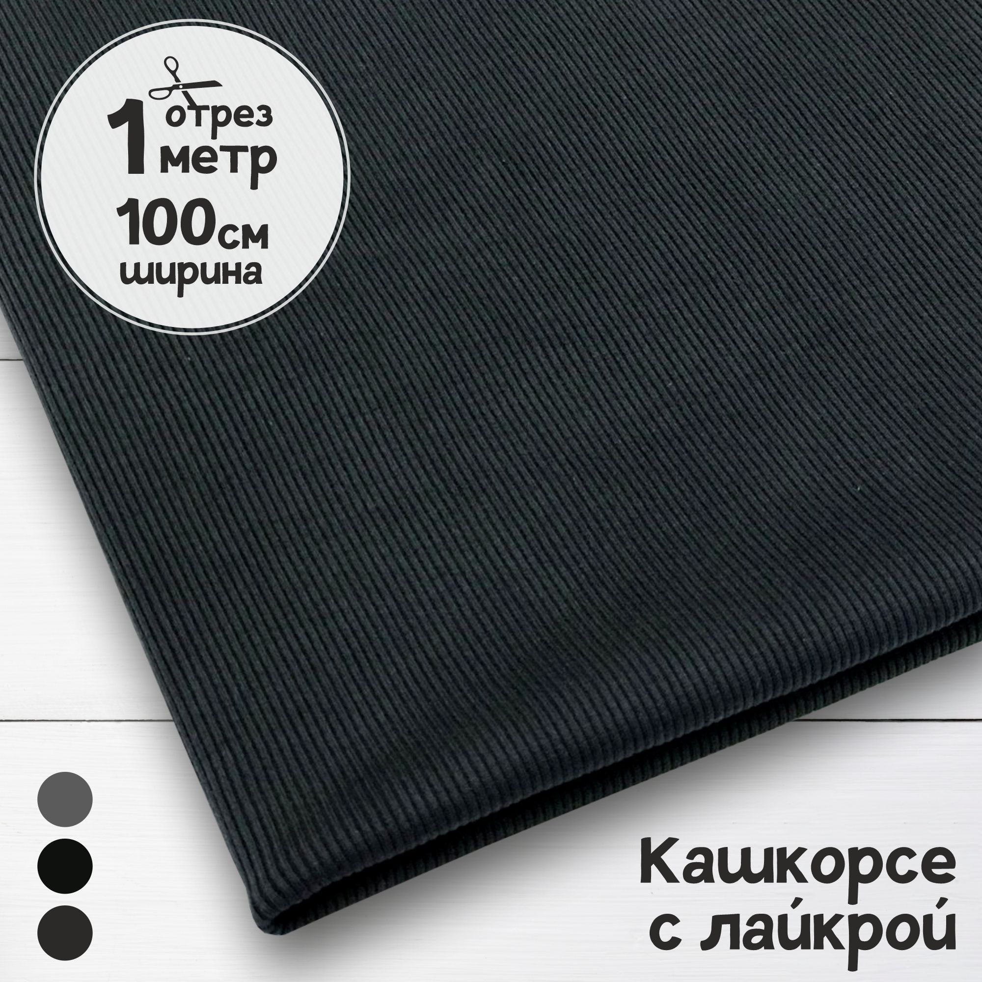 

Ткань Кашкорсе с лайкрой Графитовое, плотность 320 гр, отрез 1 м х 1 м, кашкорсе отрезы карбой_320