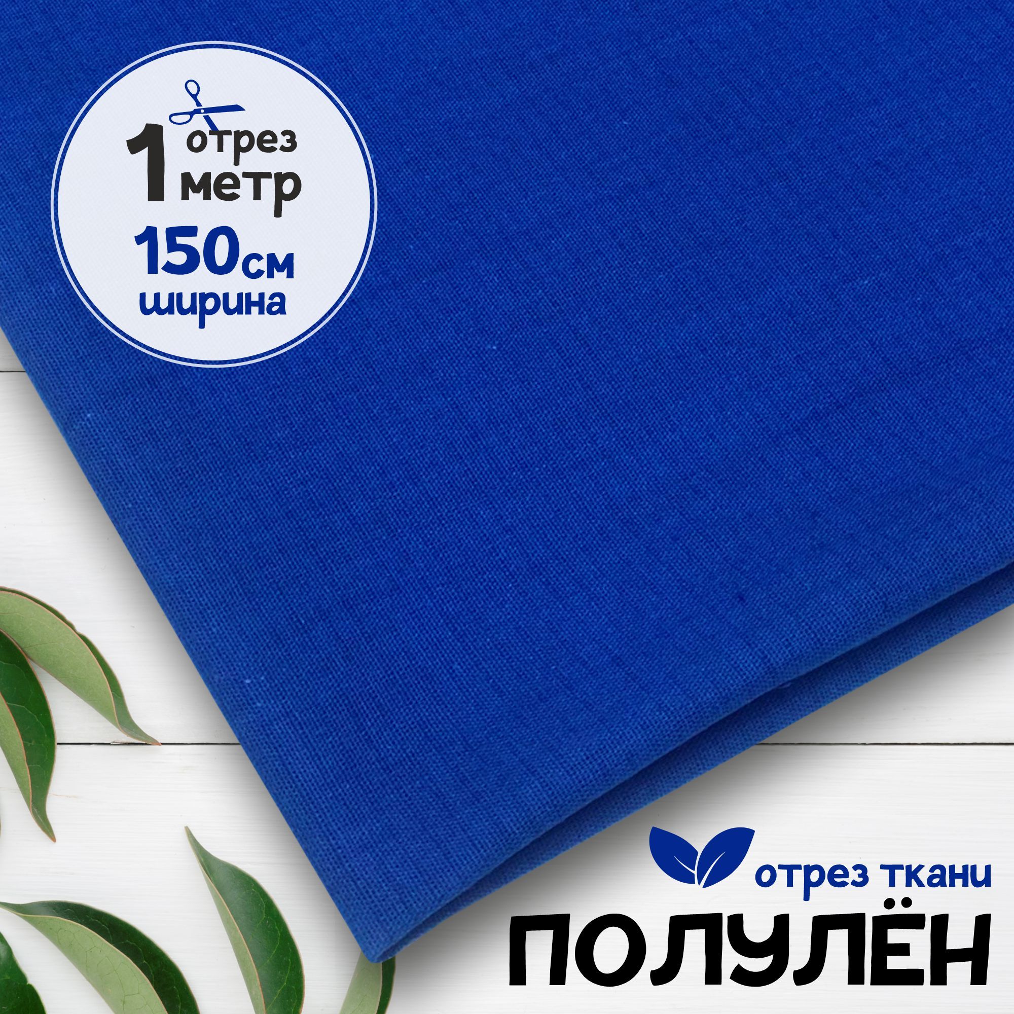 

Ткань Полулен гладкокрашеный Васильковый, 1 метр х 150 см, полулен гладкокрашеный карбой_140