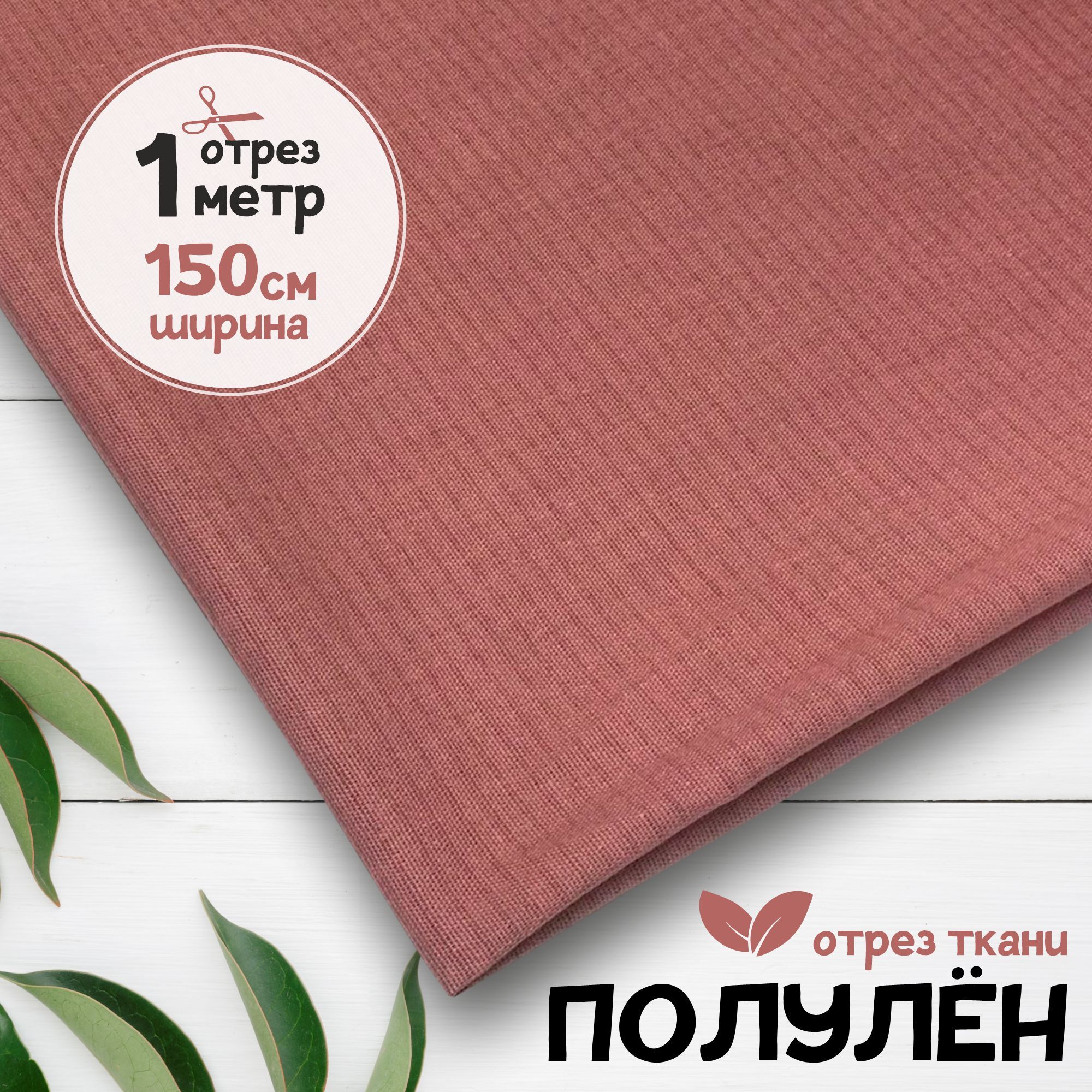 

Ткань Полулен гладкокрашеный Сухая роза, 1 метр х 150 см, полулен гладкокрашеный карбой_140