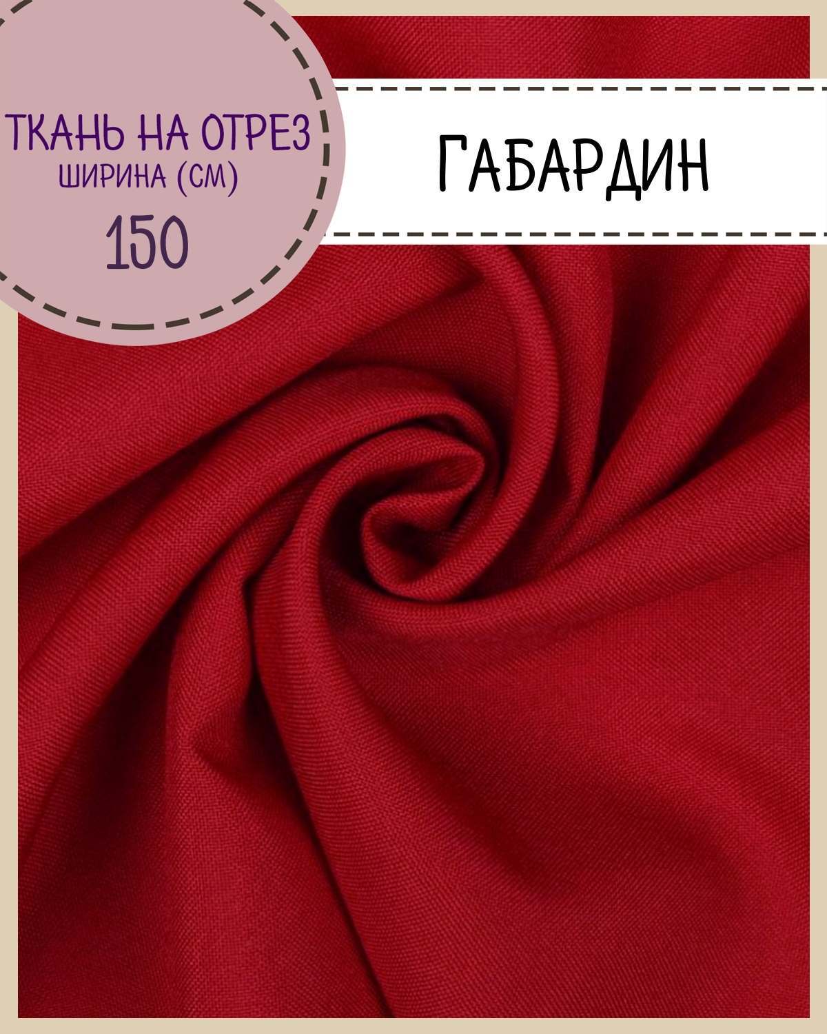 

Ткань Габардин Любодом цвет красный плотность 160 г м2 ширина 150 см, Габардин