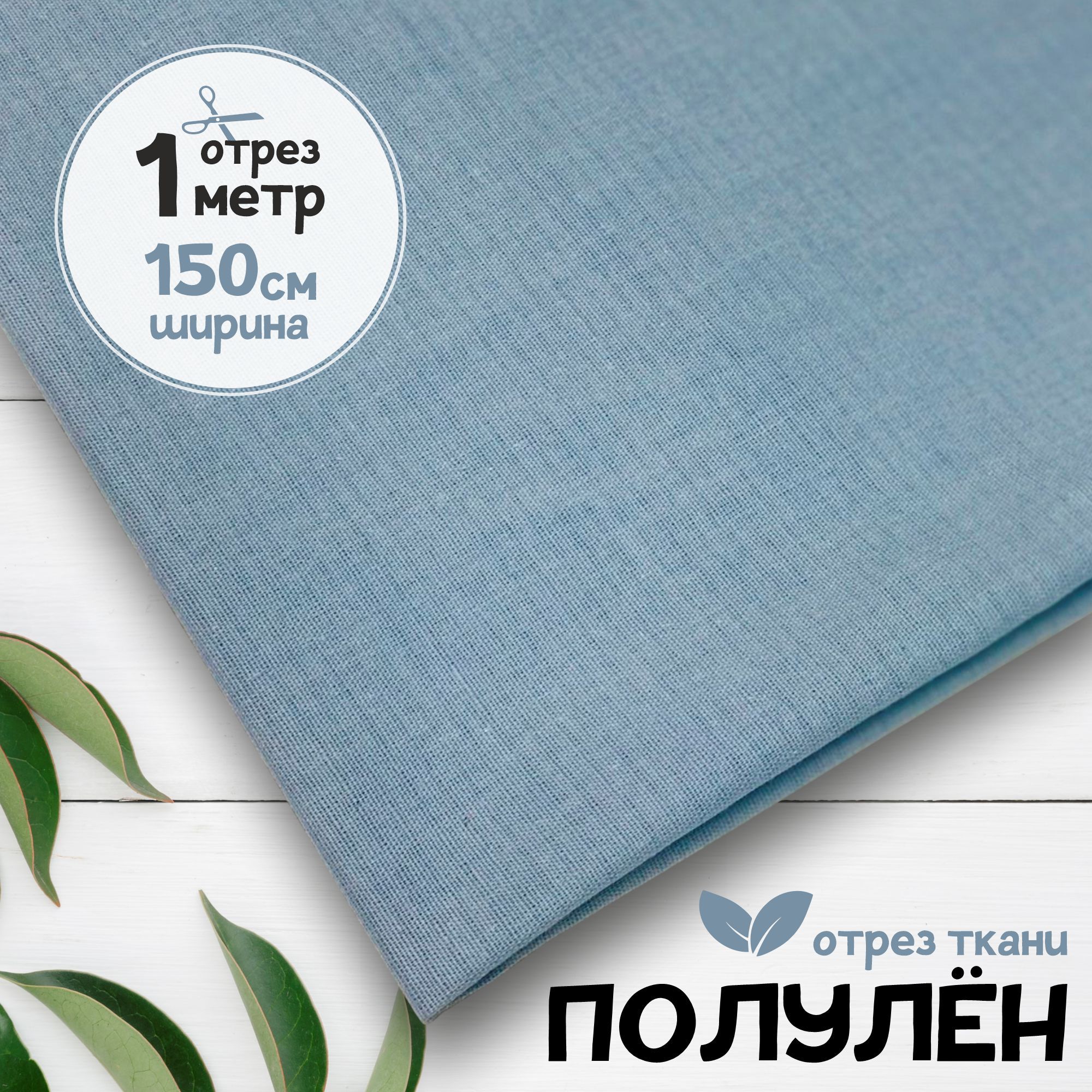 

Ткань Полулен гладкокрашеный Голубой, 1 метр х 150 см, полулен гладкокрашеный карбой_140