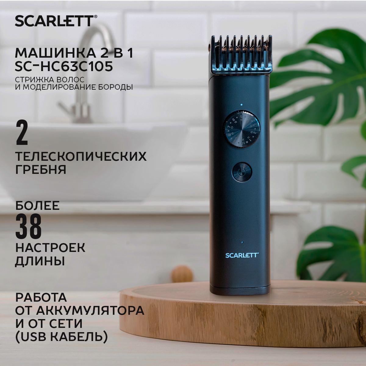 Машинка для стрижки волос Scarlett SC-HC63C105 черный машинка для стрижки волос scarlett sc 1263