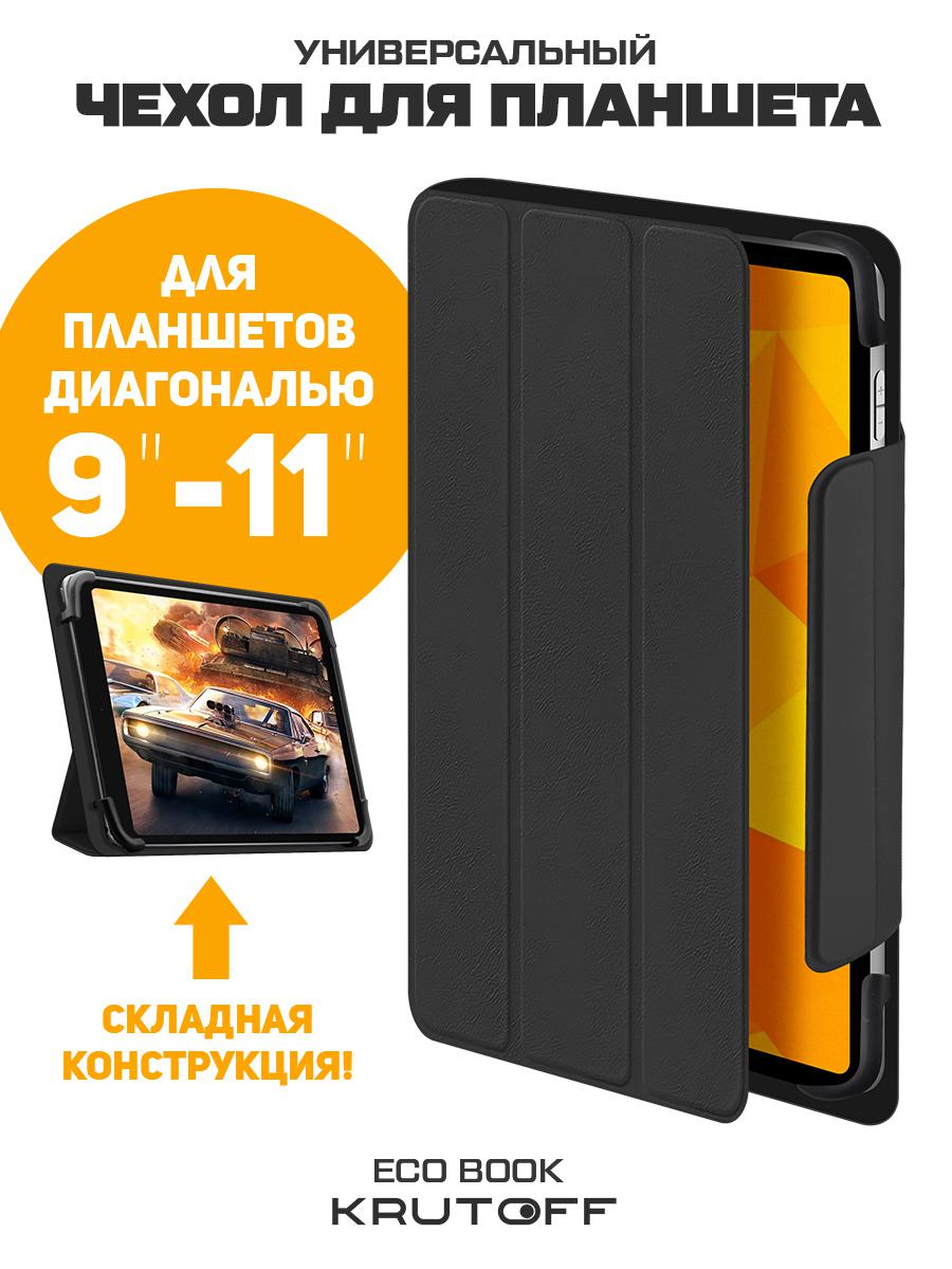 Чехол-книжка Krutoff Eco Book универсальный для планшетов 9-11 черный 1390₽