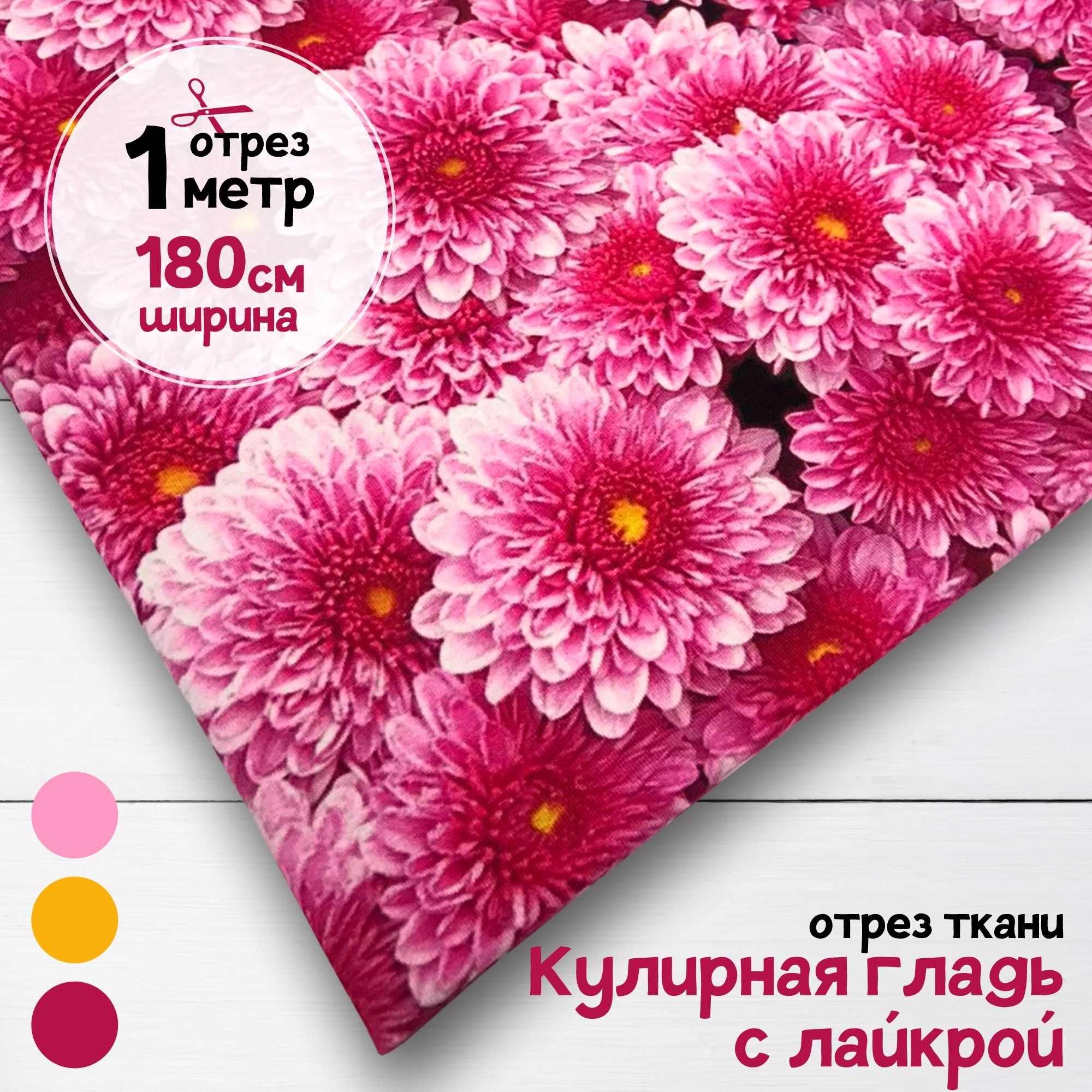 

Ткань Кулирная гладь с лайкрой Хризантемы, качество Пенье Диджитал Отрез 1 метр х 180 см, кулирка гладкая пачка отрезы карбой_200