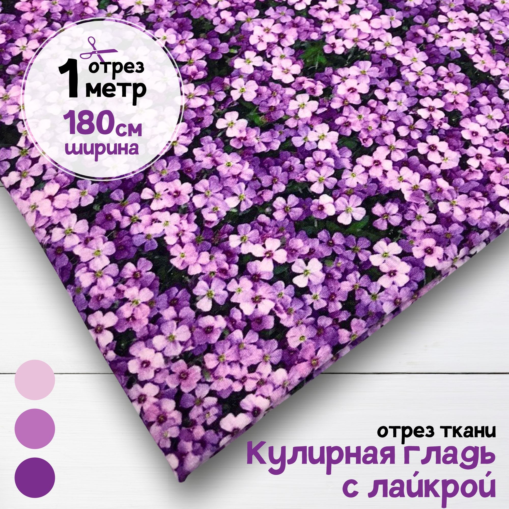 

Ткань Кулирная гладь с лайкрой Сирень, качество Пенье Диджитал Отрез 1 метр х 180 см, кулирка гладкая пачка отрезы карбой_200
