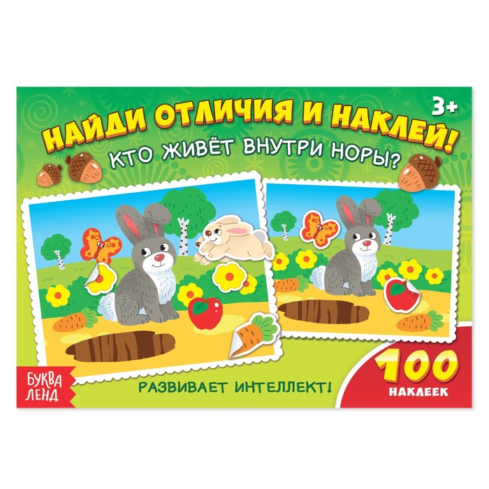 

Книжка Буква-Ленд 100 наклеек Кто живет внутри норы 16 стр. 1801779, 1801779-1