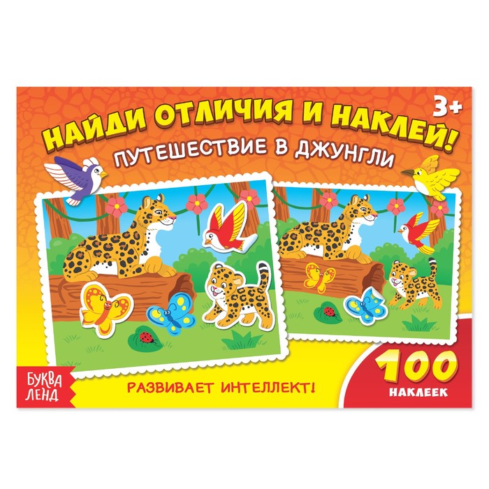 Книжка Буква-Ленд 100 наклеек Путешествие в джунгли, 16 стр. 1801781 600 наклеек джунгли и саванна