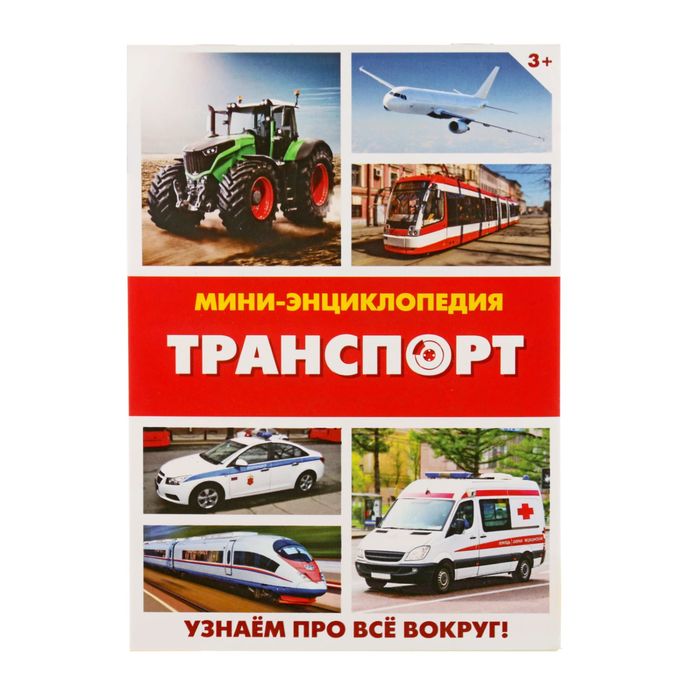 

Мини-энциклопедия Буква-Ленд Транспорт, 20 стр. 1857636, 1857636-1