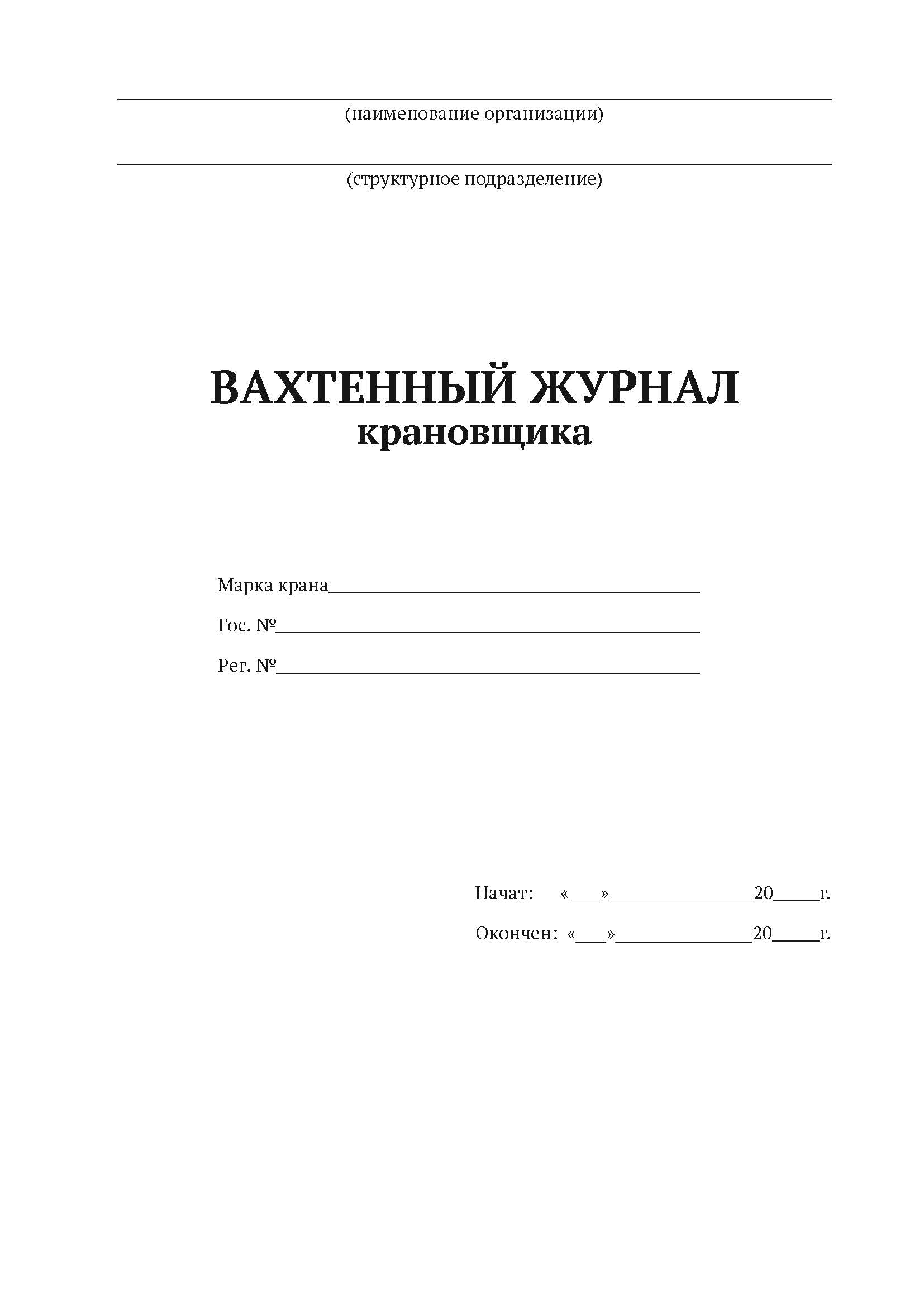 

Вахтерный Журнал крановщика А4, 50 листов, мягкий переплет, 5штук