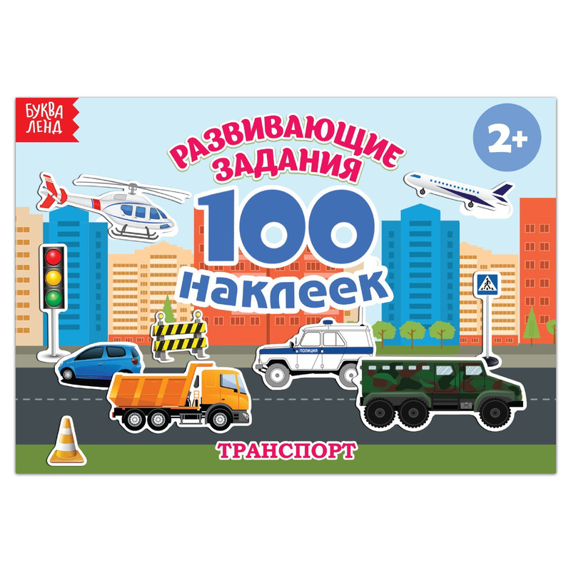 Книжка Буква-Ленд 100 наклеек Транспорт, 12 стр. 2105822