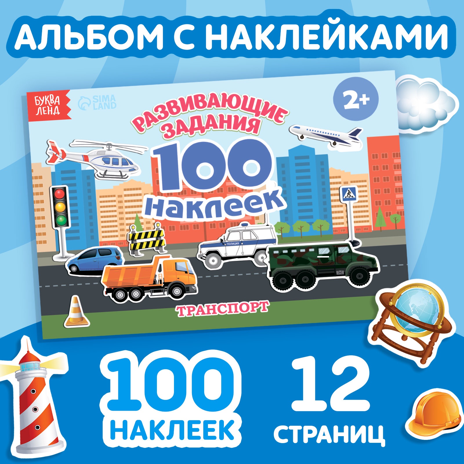 

100 наклеек БУКВА-ЛЕНД «Транспорт», 12 стр., 2105822-1